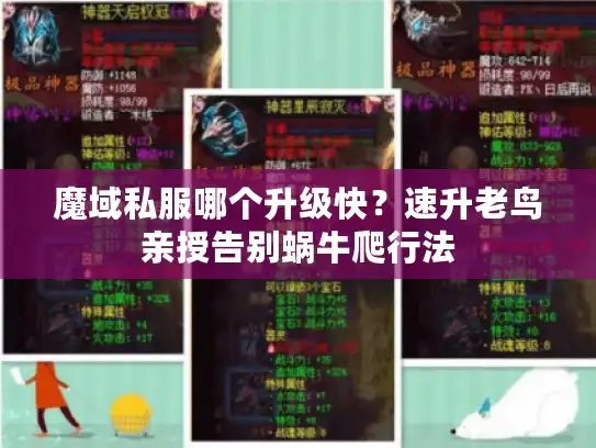 魔域私服哪个升级快？速升老鸟亲授告别蜗牛爬行法