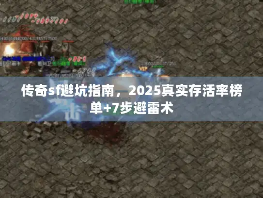 传奇sf避坑指南，2025真实存活率榜单+7步避雷术