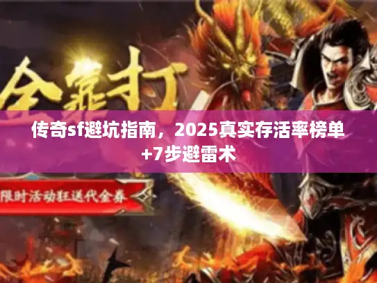 传奇sf避坑指南，2025真实存活率榜单+7步避雷术