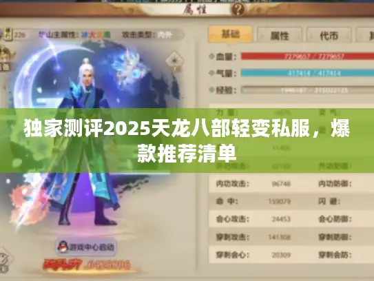 独家测评2025天龙八部轻变私服,爆款推荐清单 独家测评2025天龙八部轻变私服,爆款推荐清单