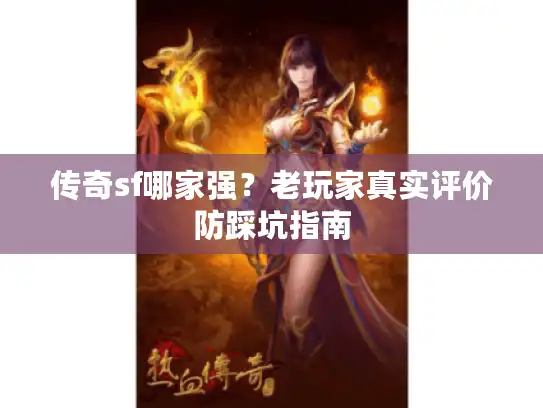 传奇sf哪家强？老玩家真实评价防踩坑指南