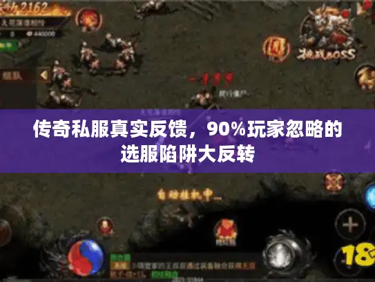 传奇私服真实反馈,90%玩家忽略的选服陷阱大反转 传奇私服真实反馈,90%玩家忽略的选服陷阱大反转