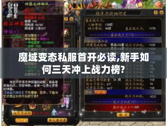 魔域变态私服首开必读,新手如何三天冲上战力榜?