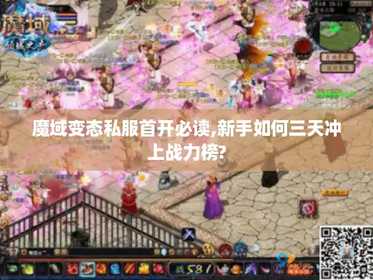 魔域变态私服首开必读,新手如何三天冲上战力榜?