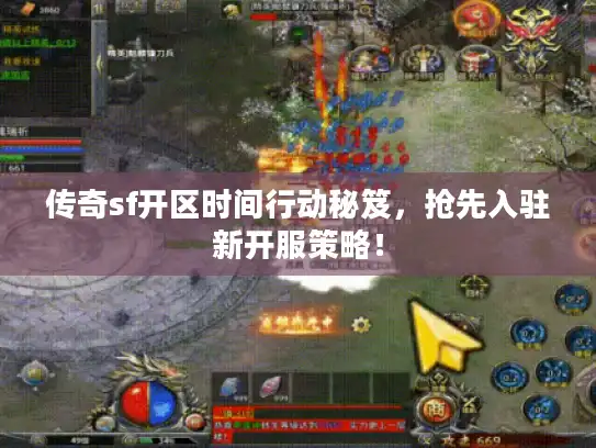 传奇sf开区时间行动秘笈,抢先入驻新开服策略! 传奇sf开区时间行动秘笈,抢先入驻新开服策略!
