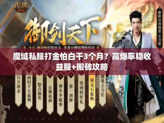 魔域私服打金怕白干3个月？高爆率稳收益服+搬砖攻略