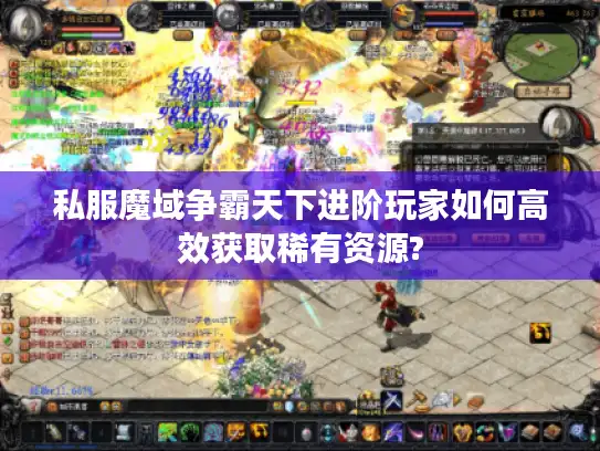 私服魔域争霸天下进阶玩家如何高效获取稀有资源? 私服魔域争霸天下进阶玩家如何高效获取稀有资源?