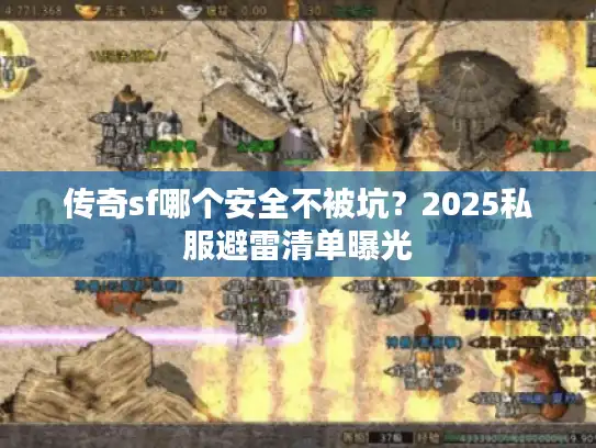 传奇sf哪个安全不被坑？2025私服避雷清单曝光