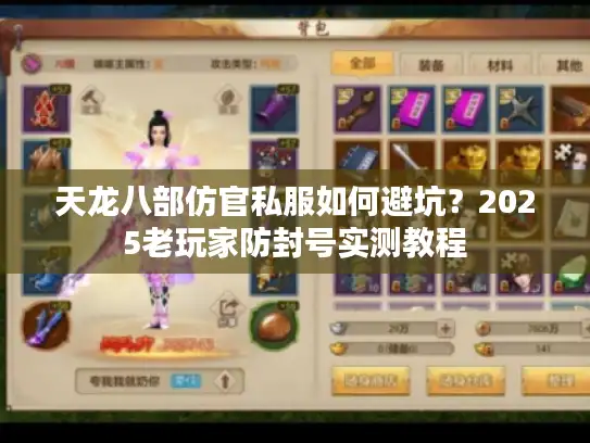 天龙八部仿官私服如何避坑？2025老玩家防封号实测教程