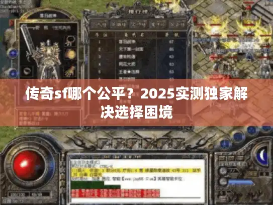 传奇sf哪个公平？2025实测独家解决选择困境