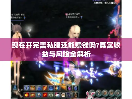 现在开完美私服还能赚钱吗?真实收益与风险全解析