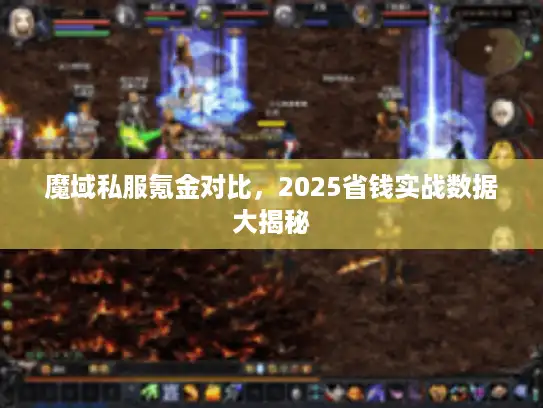魔域私服氪金对比，2025省钱实战数据大揭秘