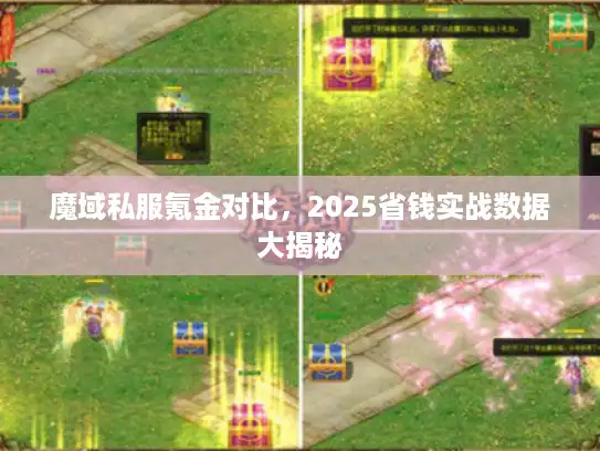 魔域私服氪金对比，2025省钱实战数据大揭秘