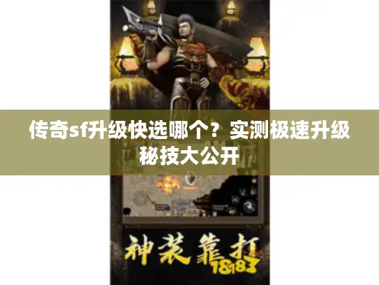 传奇sf升级快选哪个？实测极速升级秘技大公开