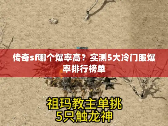 传奇sf哪个爆率高?实测5大冷门服爆率排行榜单 传奇sf哪个爆率高?实测5大冷门服爆率排行榜单
