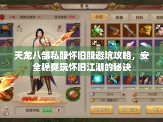 天龙八部私服怀旧服避坑攻略，安全稳爽玩怀旧江湖的秘诀