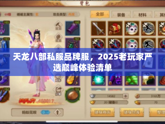 天龙八部私服品牌服，2025老玩家严选巅峰体验清单