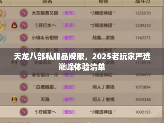 天龙八部私服品牌服，2025老玩家严选巅峰体验清单