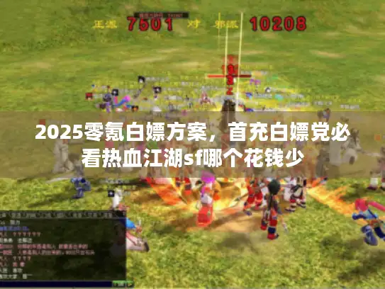 2025零氪白嫖方案，首充白嫖党必看热血江湖sf哪个花钱少