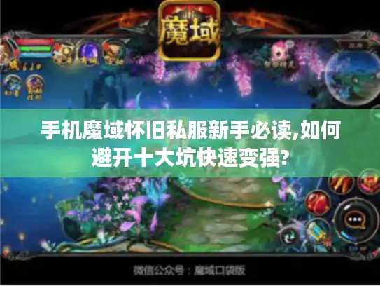手机魔域怀旧私服新手必读,如何避开十大坑快速变强?