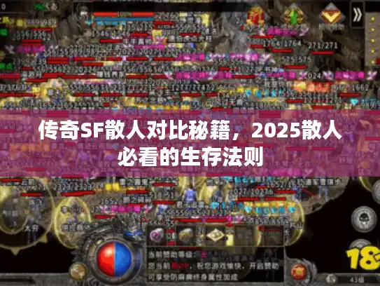 传奇SF散人对比秘籍，2025散人必看的生存法则