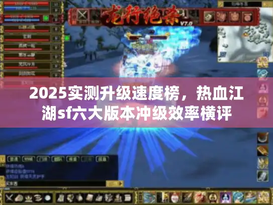 2025实测升级速度榜，热血江湖sf六大版本冲级效率横评