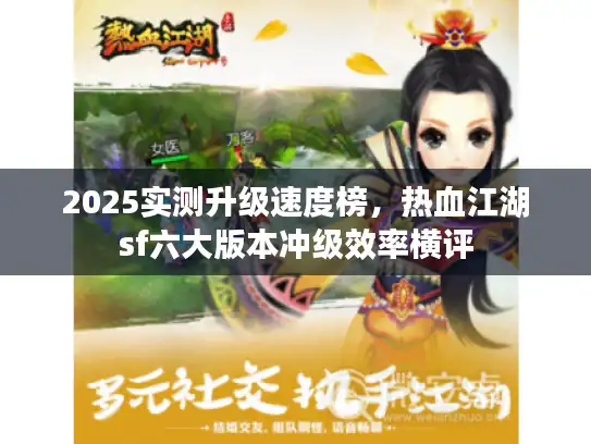 2025实测升级速度榜，热血江湖sf六大版本冲级效率横评