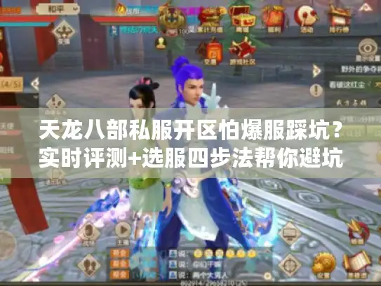 天龙八部私服开区怕爆服踩坑?实时评测+选服四步法帮你避坑 天龙八部私服开区怕爆服踩坑?实时评测+选服四步法帮你避坑
