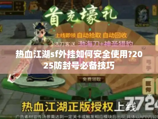 热血江湖sf外挂如何安全使用?2025防封号必备技巧