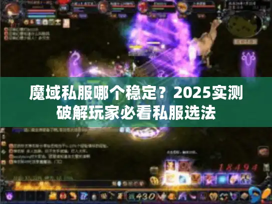 魔域私服哪个稳定？2025实测破解玩家必看私服选法