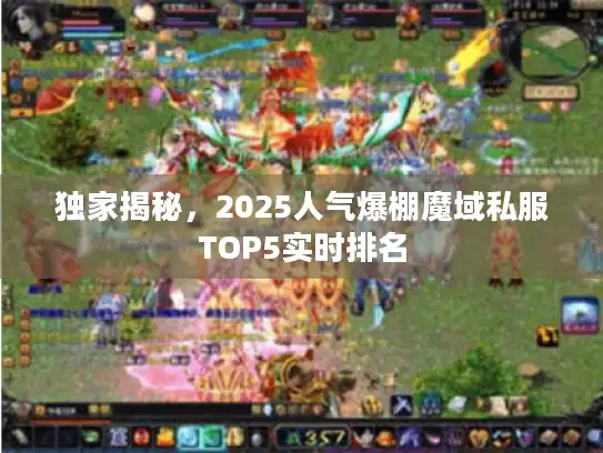 独家揭秘，2025人气爆棚魔域私服TOP5实时排名