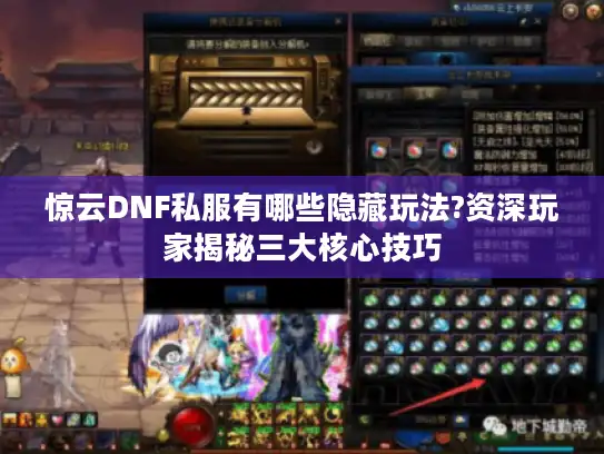 惊云DNF私服有哪些隐藏玩法?资深玩家揭秘三大核心技巧 惊云DNF私服有哪些隐藏玩法?资深玩家揭秘三大核心技巧