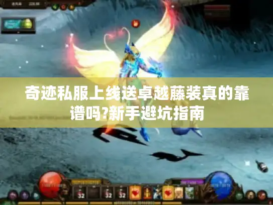 奇迹私服上线送卓越藤装真的靠谱吗?新手避坑指南