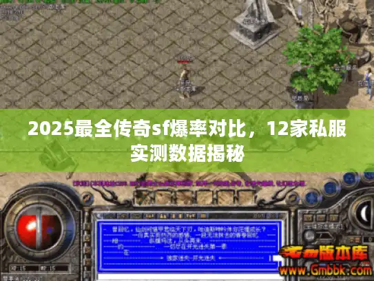 2025最全传奇sf爆率对比，12家私服实测数据揭秘