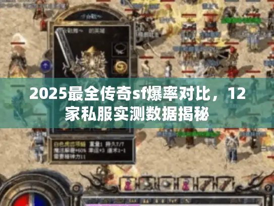 2025最全传奇sf爆率对比，12家私服实测数据揭秘