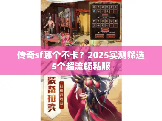 传奇sf哪个不卡？2025实测筛选5个超流畅私服