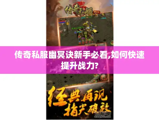 传奇私服幽冥诀新手必看,如何快速提升战力?