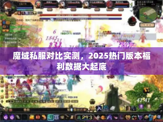 魔域私服对比实测，2025热门版本福利数据大起底