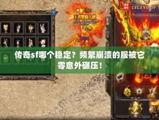 传奇sf哪个稳定?频繁崩溃的服被它零意外碾压! 传奇sf哪个稳定?频繁崩溃的服被它零意外碾压!