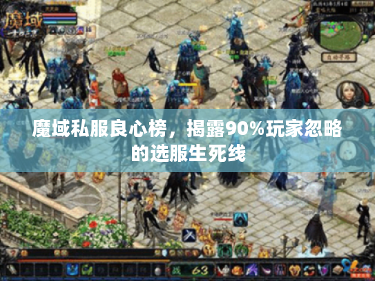 魔域私服良心榜，揭露90%玩家忽略的选服生死线