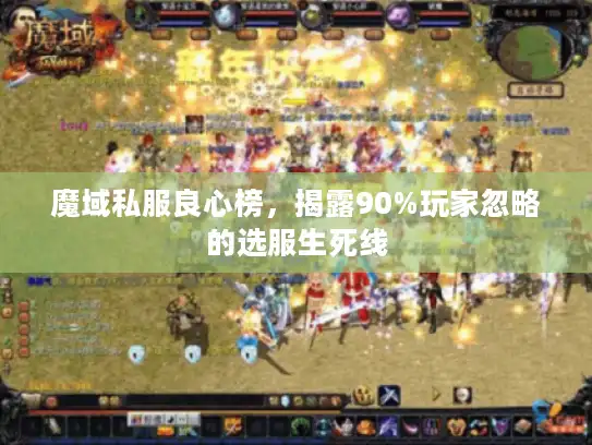 魔域私服良心榜，揭露90%玩家忽略的选服生死线