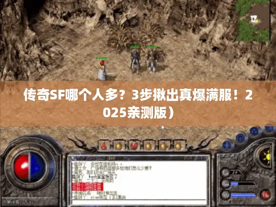 传奇SF哪个人多？3步揪出真爆满服！2025亲测版）