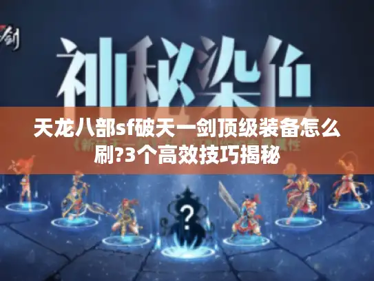 天龙八部sf破天一剑顶级装备怎么刷?3个高效技巧揭秘