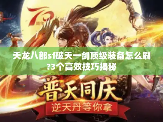 天龙八部sf破天一剑顶级装备怎么刷?3个高效技巧揭秘
