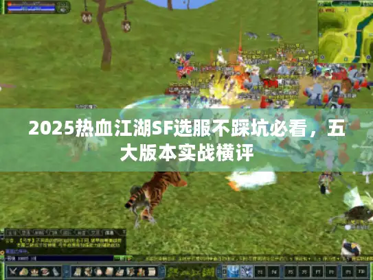 2025热血江湖SF选服不踩坑必看,五大版本实战横评 2025热血江湖SF选服不踩坑必看,五大版本实战横评