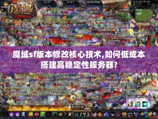 魔域sf版本修改核心技术,如何低成本搭建高稳定性服务器?