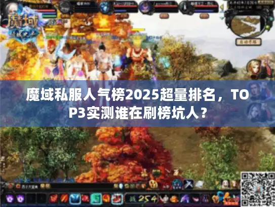 魔域私服人气榜2025超量排名，TOP3实测谁在刷榜坑人？