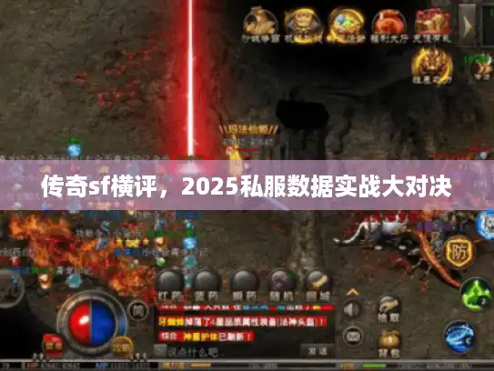 传奇sf横评，2025私服数据实战大对决