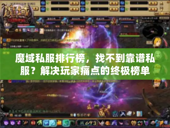 魔域私服排行榜,找不到靠谱私服?解决玩家痛点的终极榜单 魔域私服排行榜,找不到靠谱私服?解决玩家痛点的终极榜单