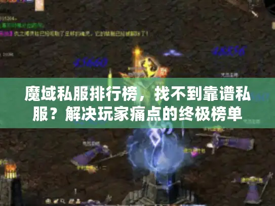 魔域私服排行榜,找不到靠谱私服?解决玩家痛点的终极榜单 魔域私服排行榜,找不到靠谱私服?解决玩家痛点的终极榜单
